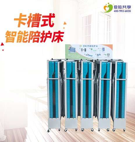 愛陪移動式共享陪護床國內知名品牌廠家、保證質量!